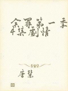 余罪第一季全24集剧情