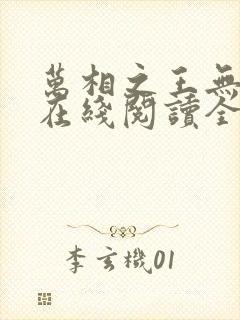 万相之王无弹窗在线阅读全文封面