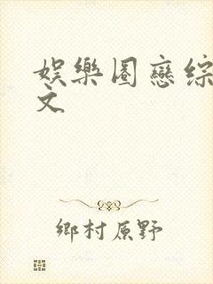 娱乐圈恋综甜宠文