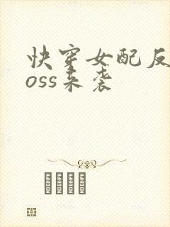 快穿女配反派boss来袭