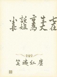 小说重生七零:长姐为大在线阅读