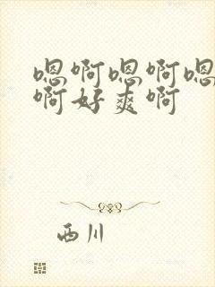 嗯啊嗯啊嗯啊嗯啊好爽啊封面