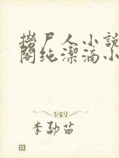 捞尸人小说笔趣阁纯洁滴小龙