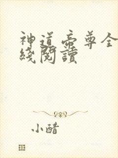 神道帝尊全文在线阅读