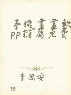 手机画画软件app推荐免费