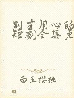 别有用心的妻子短剧全集免费观看封面