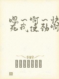 嗯～啊～快点操死我使劲啊啊啊爽封面