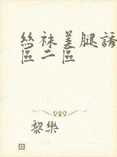 丝袜美腿诱惑一区二区