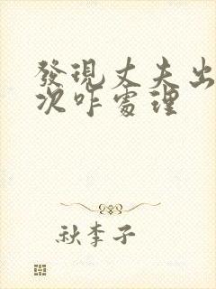 发现丈夫出轨多次咋处理