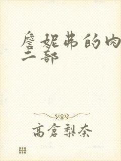 詹妮弗的肉体第二部