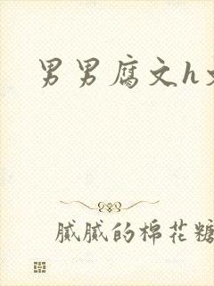 男男腐文h文