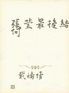 张莹最后结局如何