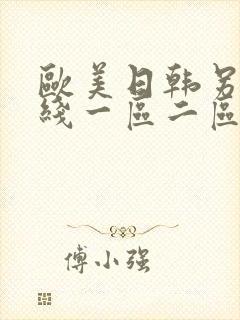 欧美日韩另类在线一区二区三区