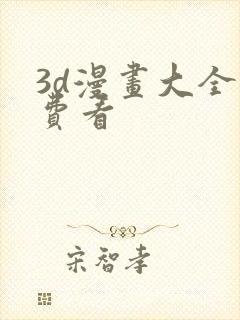 3d漫画大全免费看