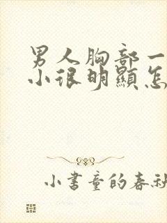 男人胸部一大一小很明显怎么回事封面