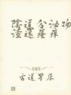 阴道分泌物豆腐渣还瘙痒