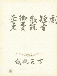 夺卿欢短剧全集免费观看