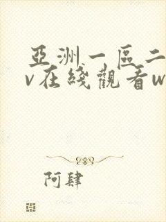 亚洲一区二区av在线观看www