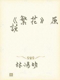 《繁花》原著小说