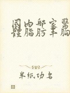 国内哪家医院自体脂肪丰胸做的好