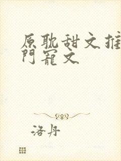 原耽甜文推荐豪门宠文封面