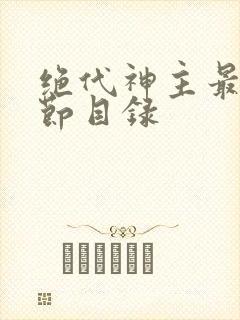 绝代神主最新章节目录封面