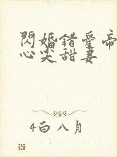 闪婚错爱帝少的心尖甜妻封面