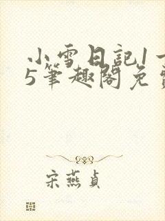 小雪日记1一15笔趣阁免费