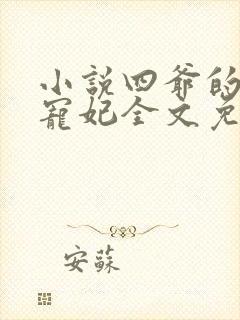 小说四爷的心尖宠妃全文免费阅读