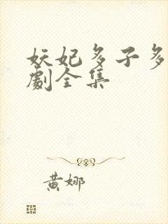 妖妃多子多福短剧全集封面