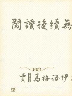 阅读后续无删减