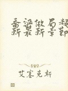 乔梁做局超前更新最新章节最新笔趣阁封面