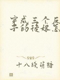 穿成三个反派崽子的后娘怎么办小说完整