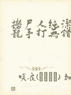 捞尸人纯洁滴小龙手打无错字