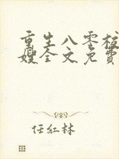 重生八零校花军嫂全文免费阅读