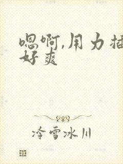 嗯啊,用力插,好爽