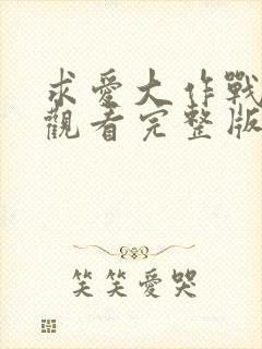 求爱大作战免费观看完整版