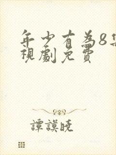 年少有为8集电视剧免费