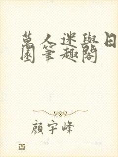 万人迷与日在校园笔趣阁