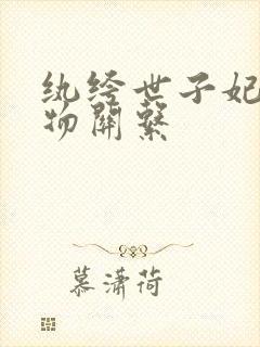 纨绔世子妃的人物关系