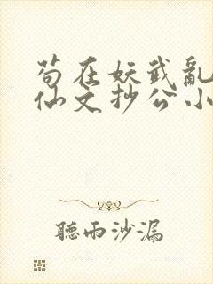 苟在妖武乱世修仙文抄公小说完结封面