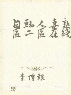 日韩人妻熟女一区二区在线