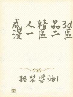 成人精品3d动漫一区二区封面