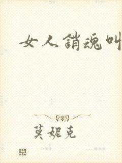 女人销魂叫床声