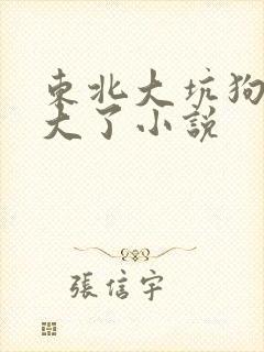 东北大坑狗儿长大了小说封面