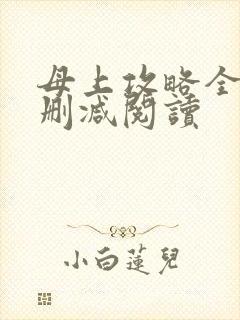 母上攻略全文未删减阅读