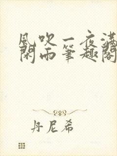 风吹一夜满关山闲雨笔趣阁