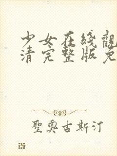 少女在线观看高清完整版免费动漫