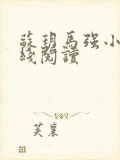 苏玥马强小说在线阅读封面