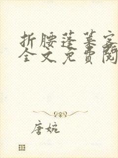 折腰蓬莱客小说全文免费阅读完整版